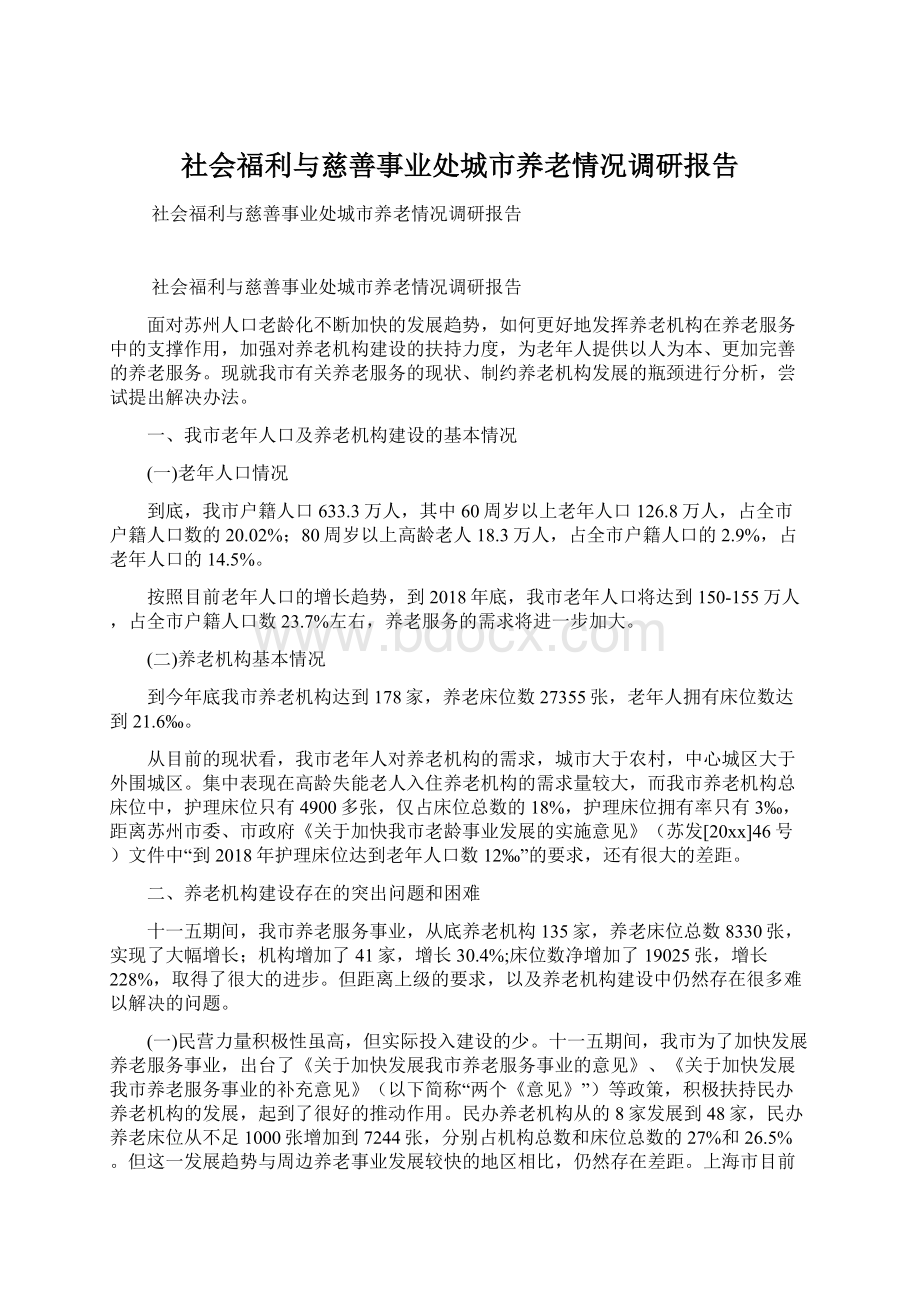 社会福利与慈善事业处城市养老情况调研报告Word文档下载推荐.docx