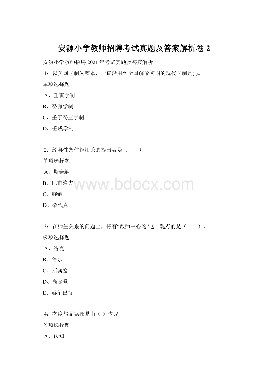 安源小学教师招聘考试真题及答案解析卷2.docx_第1页