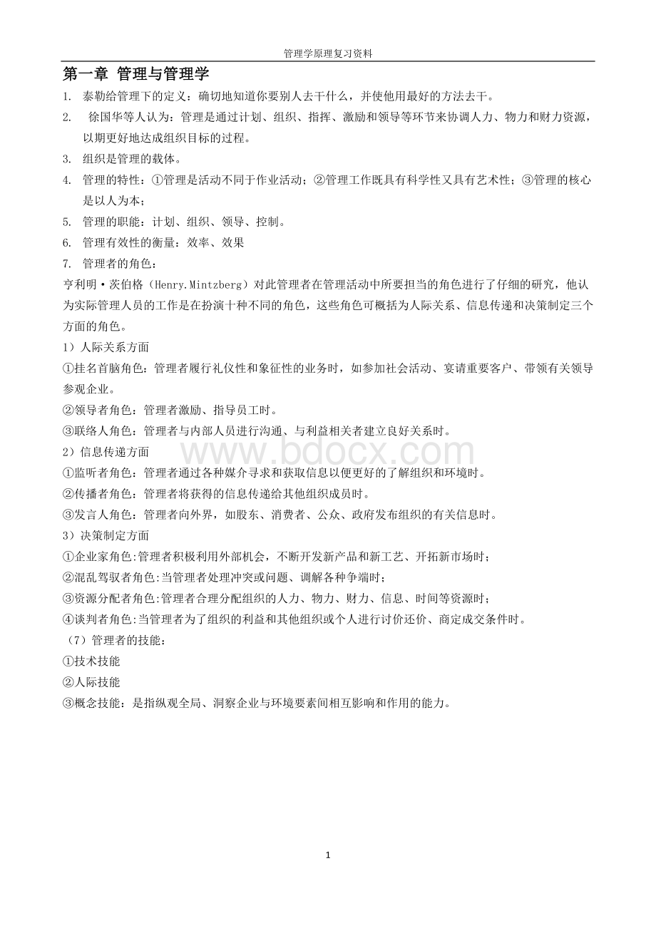 管理学原理复习资料.doc