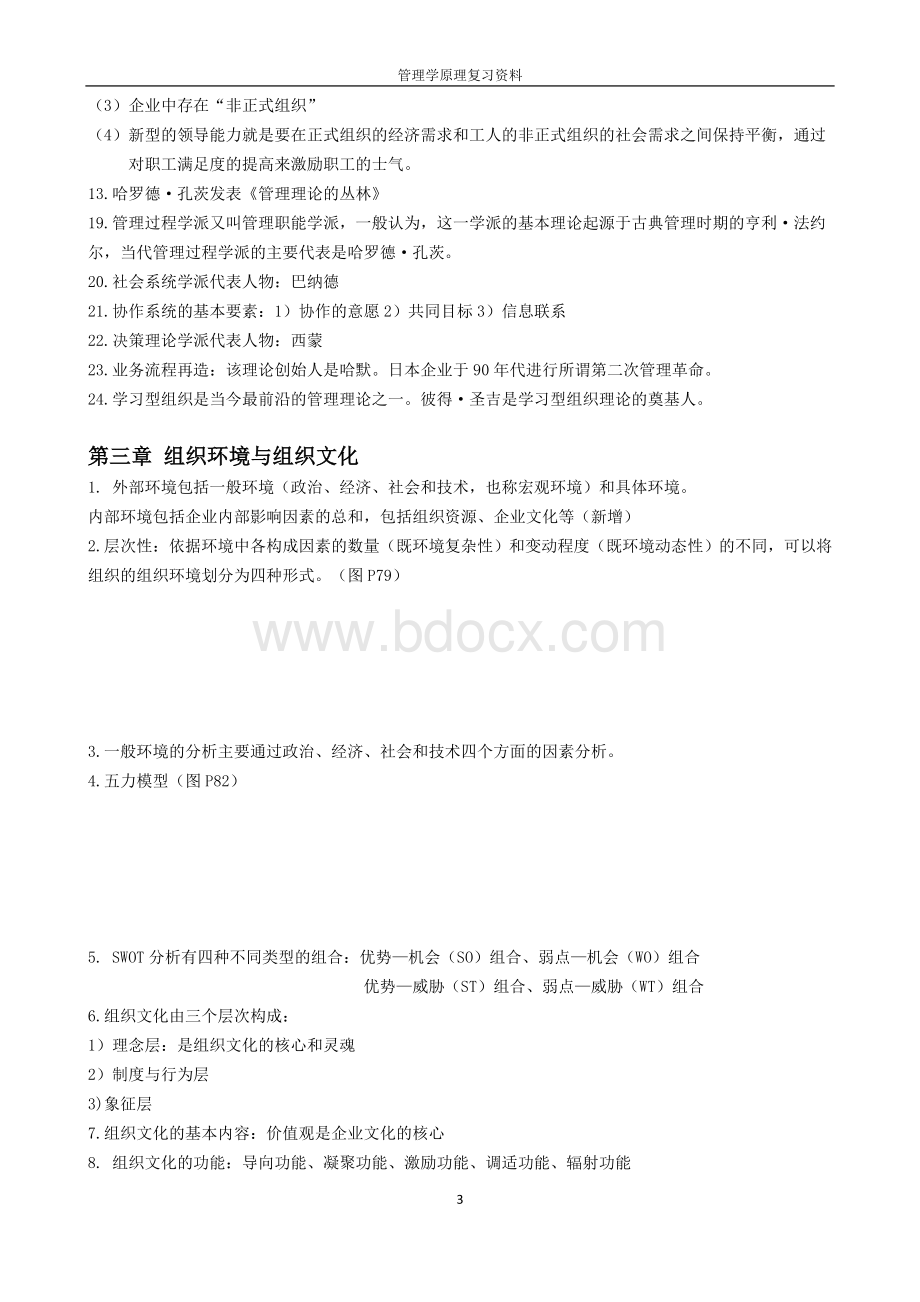 管理学原理复习资料.doc_第3页