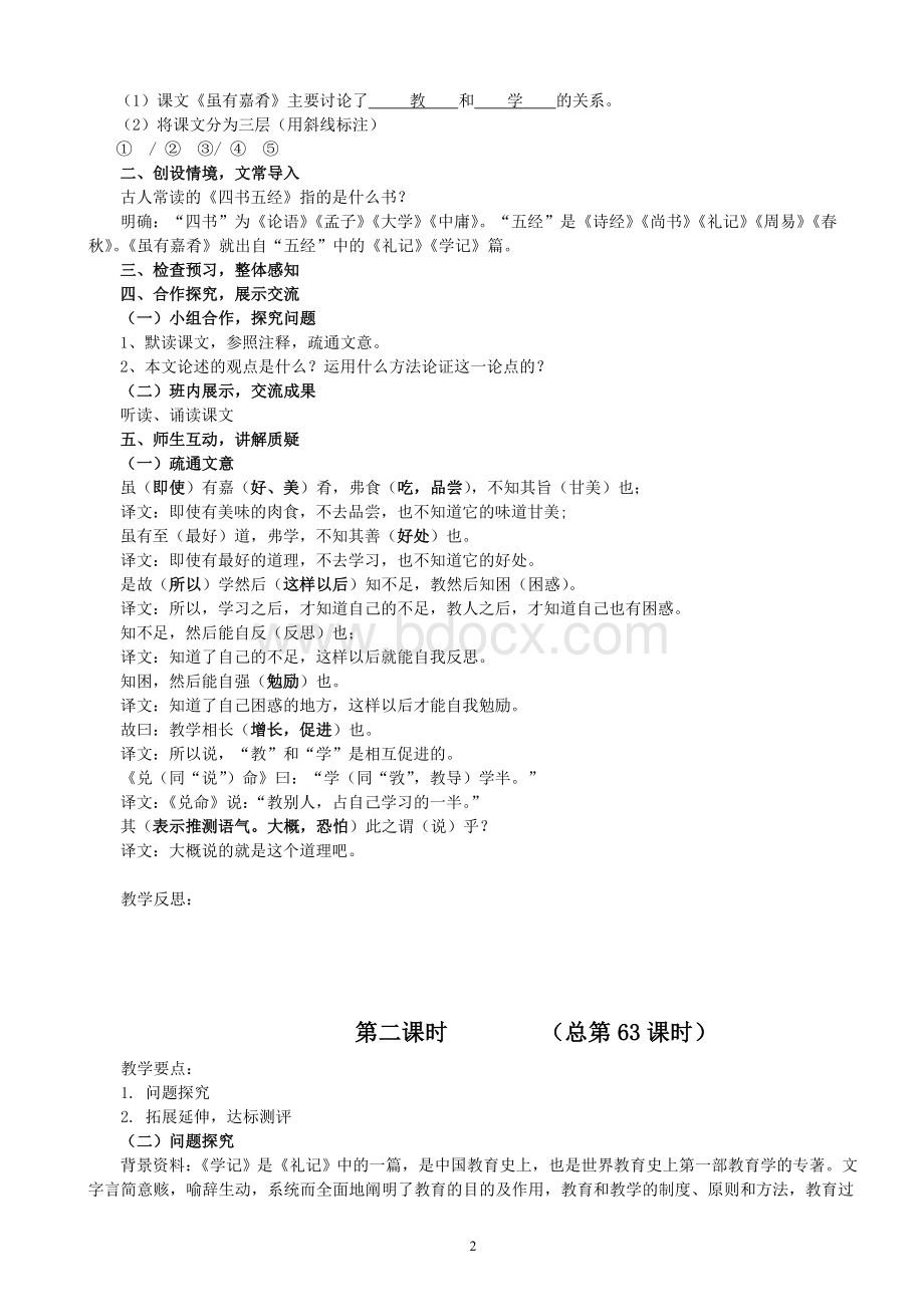 《〈礼记〉二则》之《虽有嘉肴》教案设计Word下载.doc_第2页