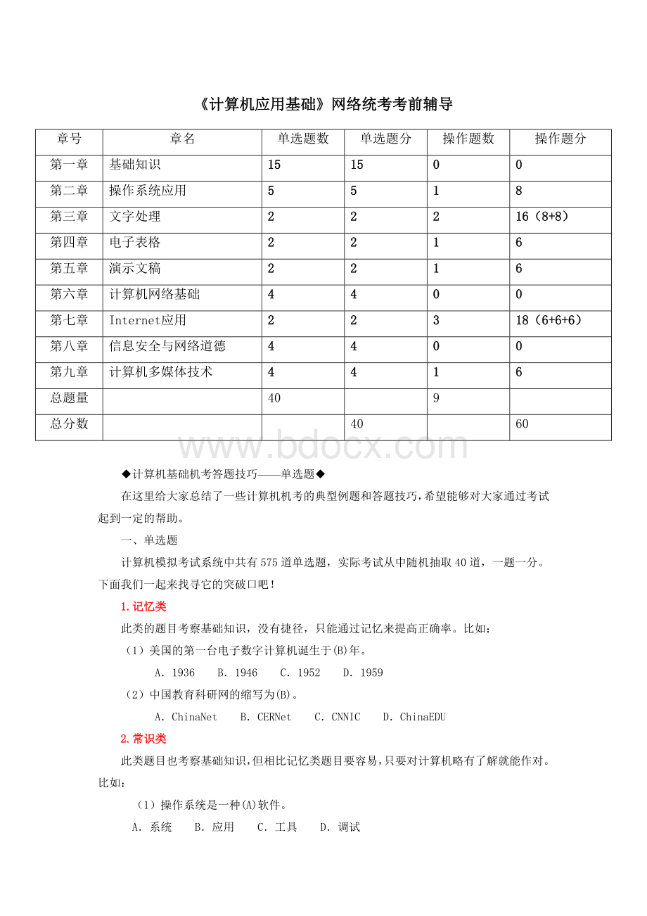 计算机应用基础考前辅导Word文档下载推荐.doc_第1页