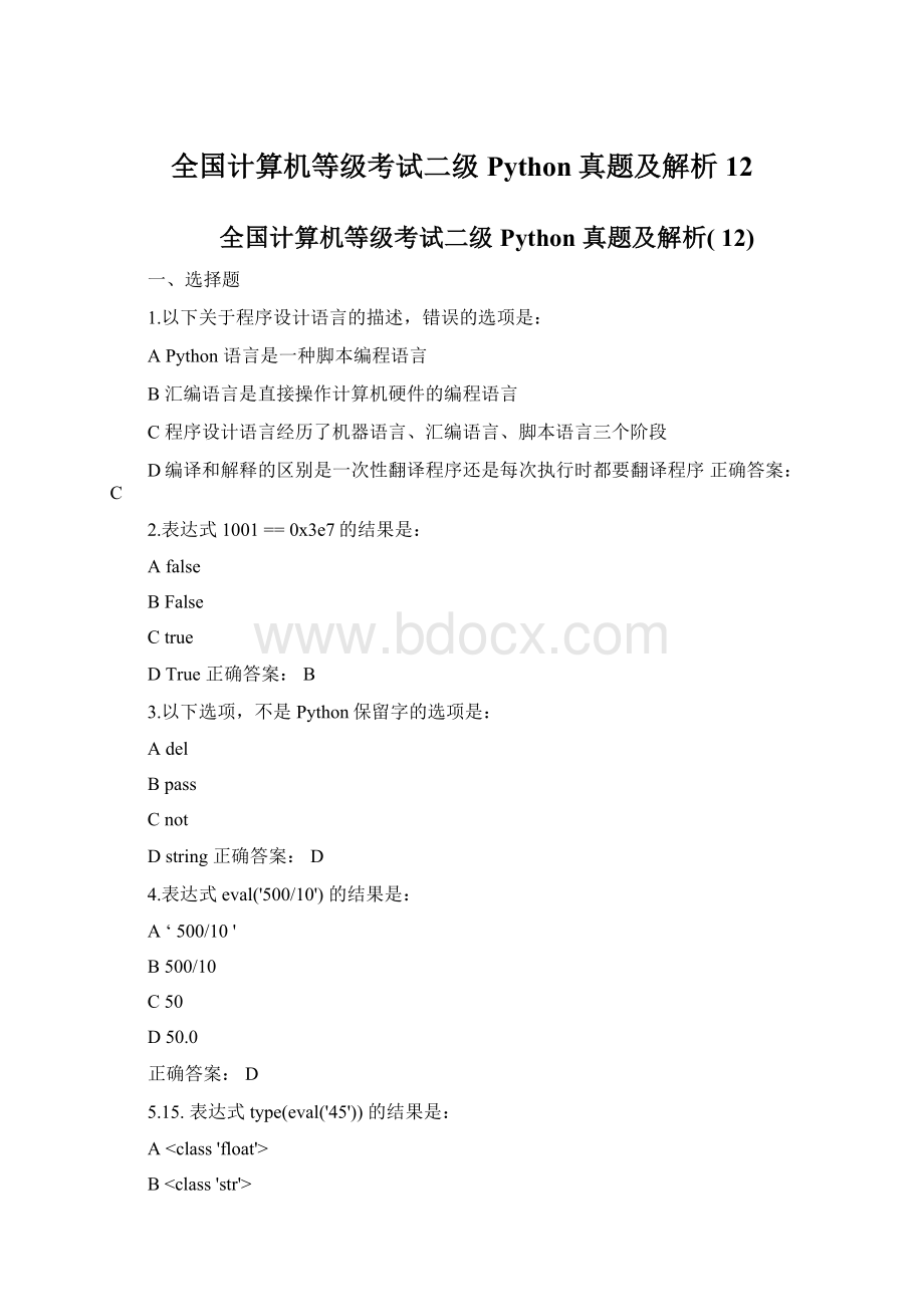 全国计算机等级考试二级Python真题及解析12Word格式文档下载.docx_第1页