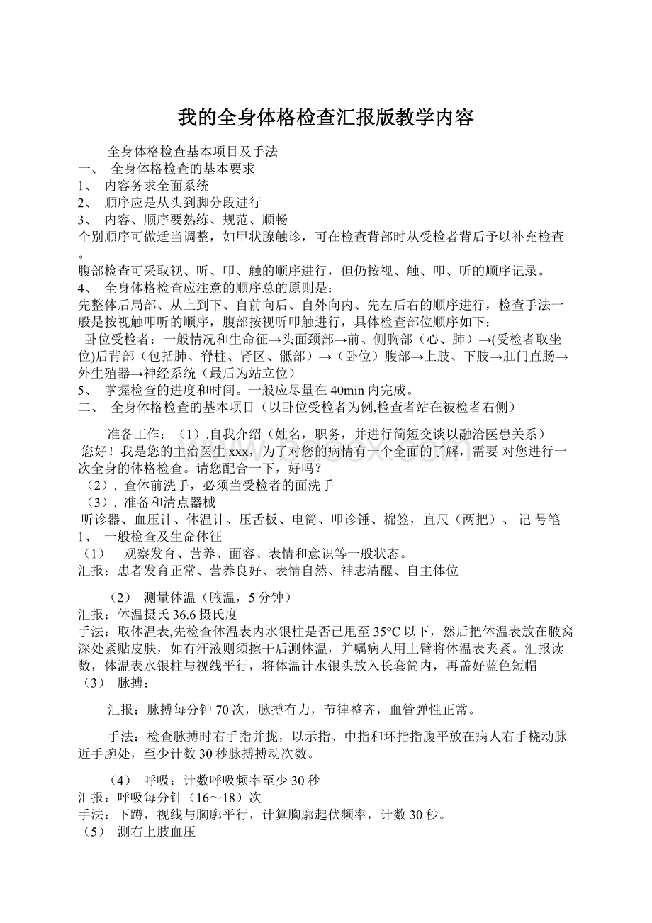 我的全身体格检查汇报版教学内容Word文件下载.docx