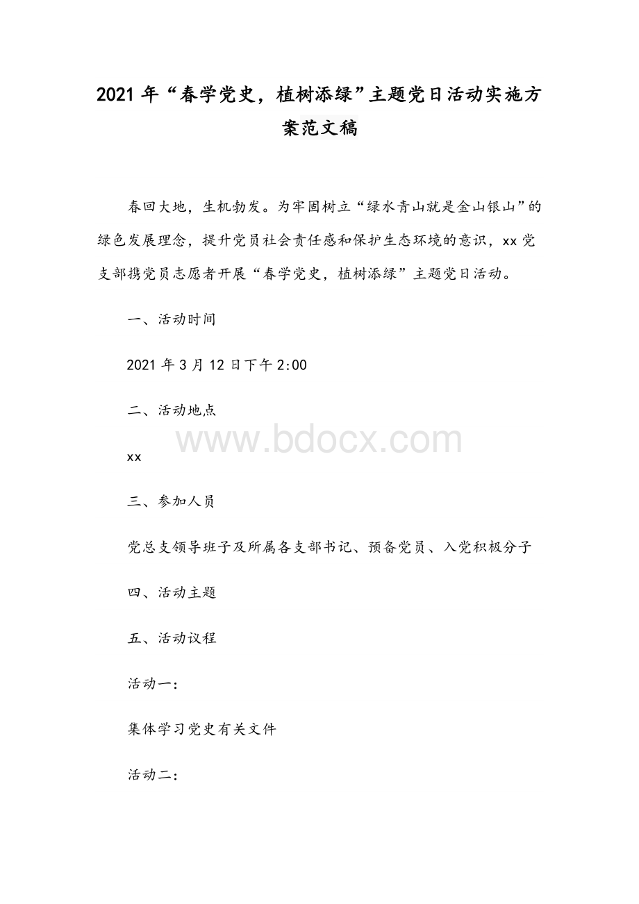 2021年“春学党史植树添绿”主题党日活动实施方案范文稿.docx