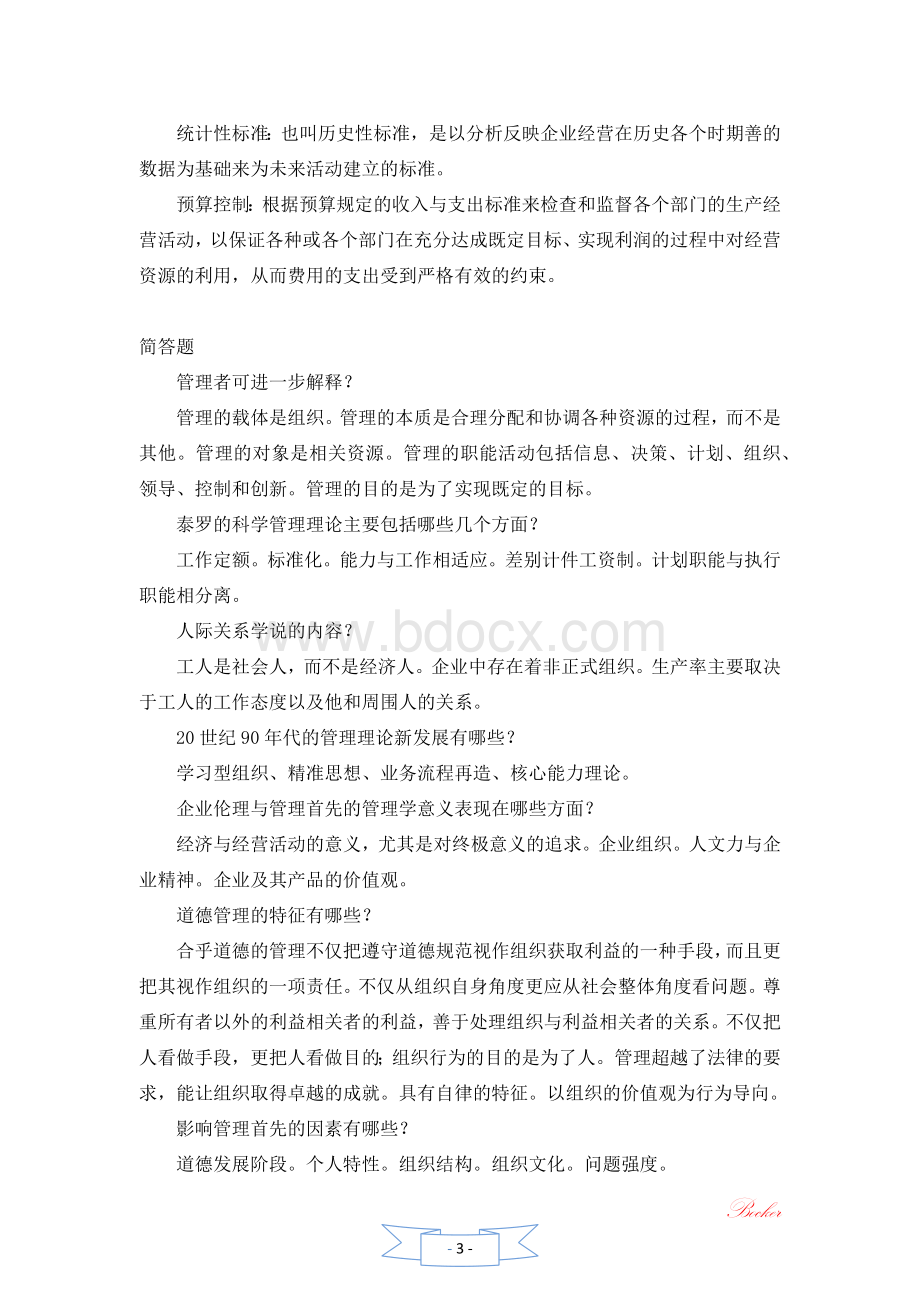 管理学冲刺重点复习Word格式文档下载.docx_第3页