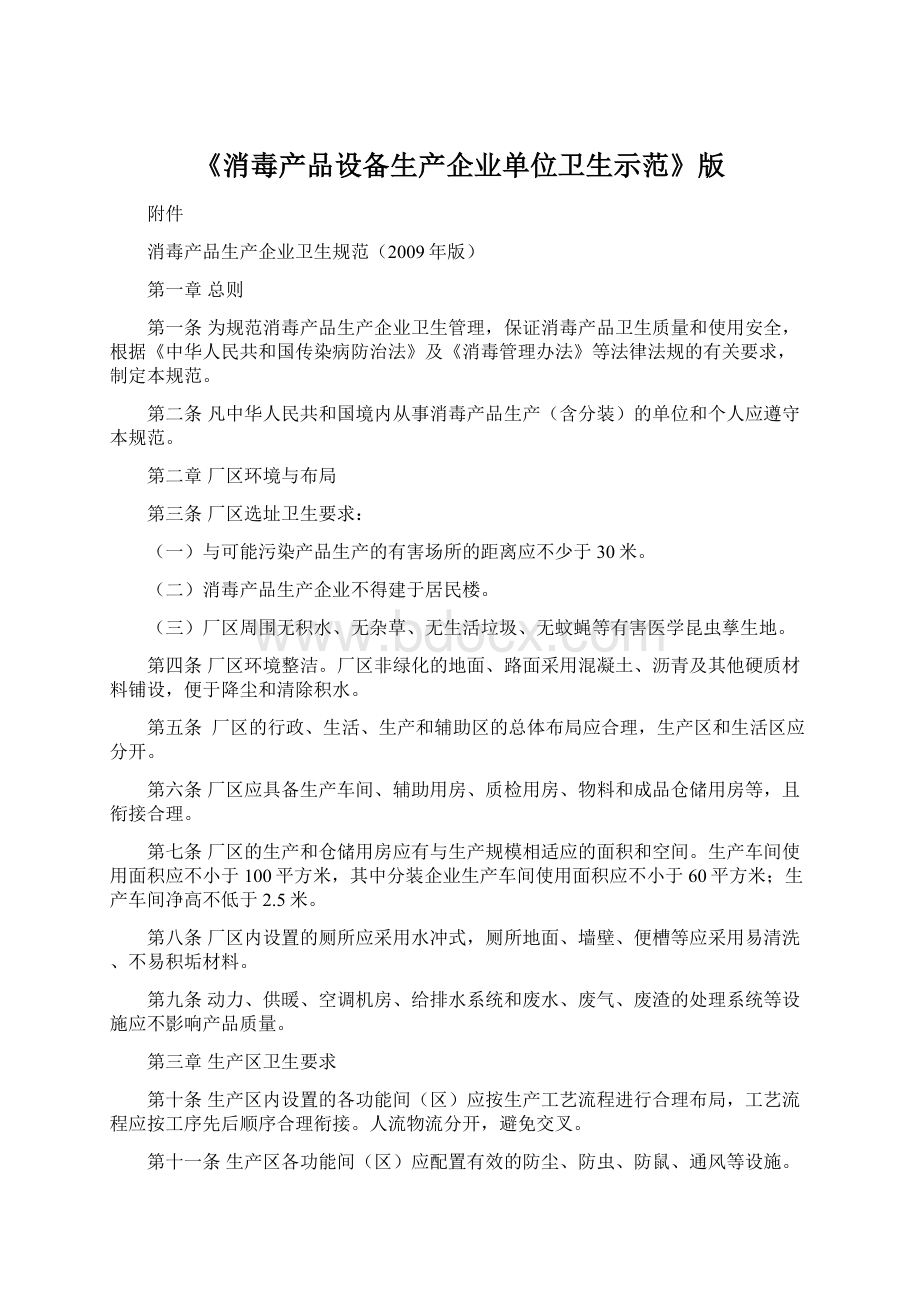 《消毒产品设备生产企业单位卫生示范》版Word下载.docx_第1页