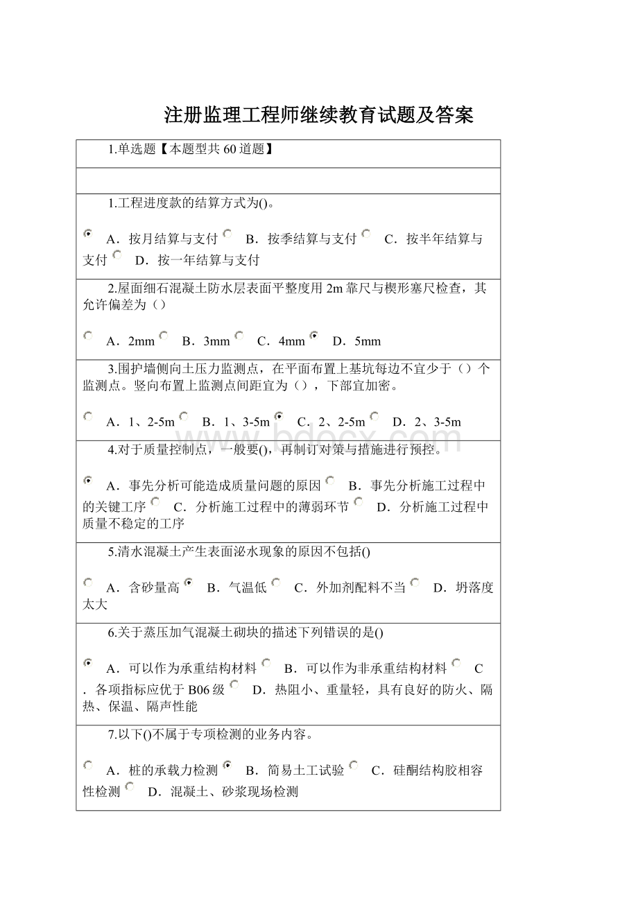 注册监理工程师继续教育试题及答案Word文件下载.docx_第1页