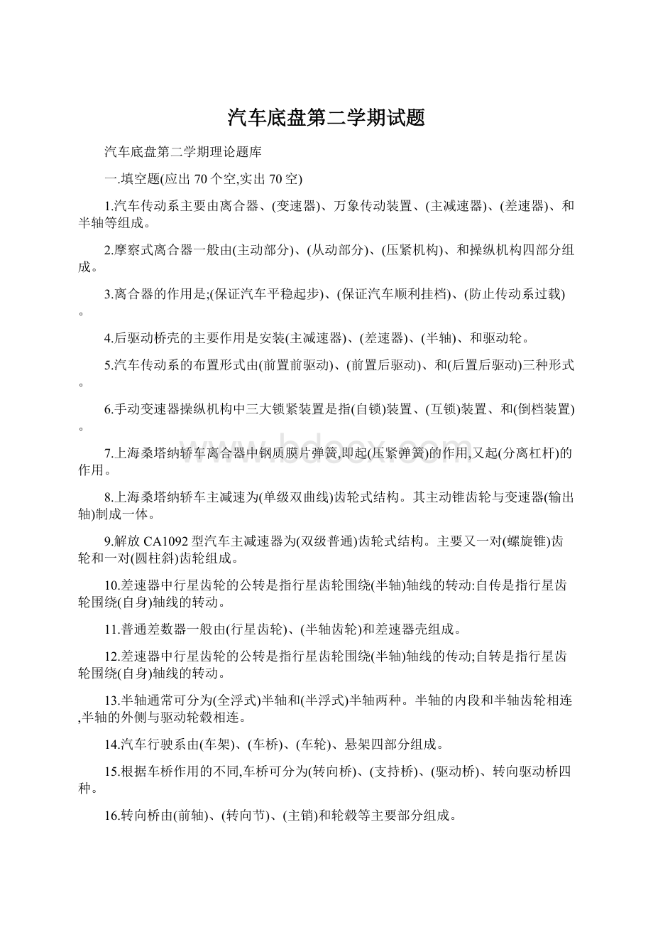 汽车底盘第二学期试题.docx