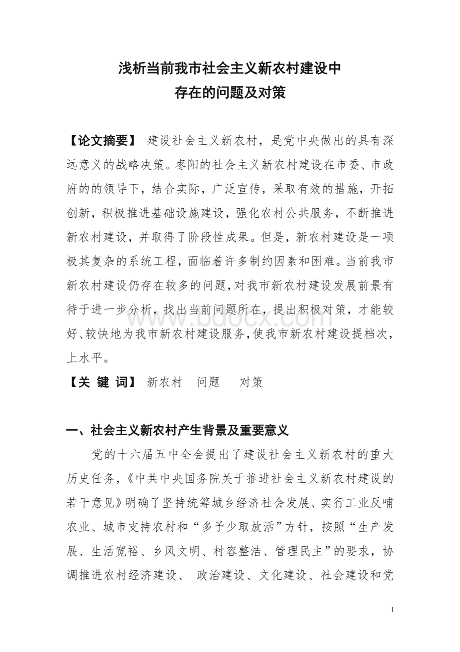 论文：浅析当前我市社会主义新农村建设中存在的问题及对策.doc_第1页