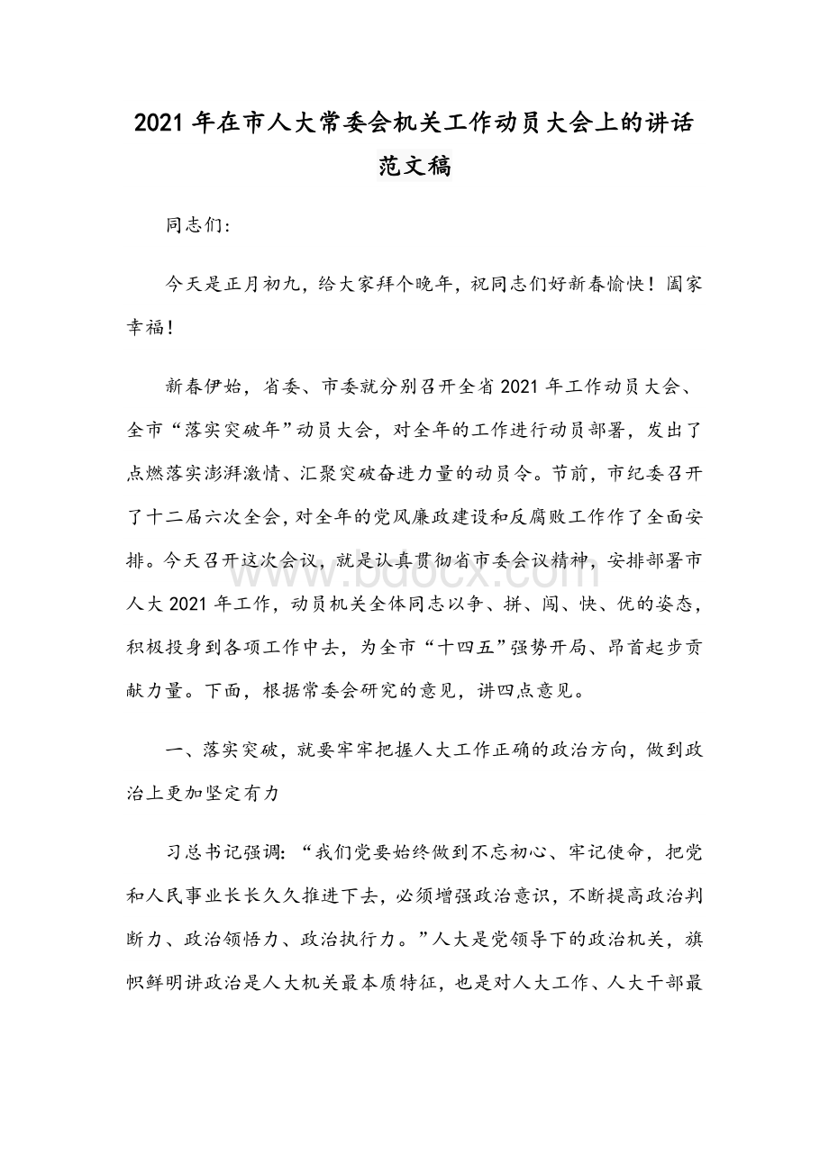 2021年在市人大常委会机关工作动员大会上的讲话范文稿.docx