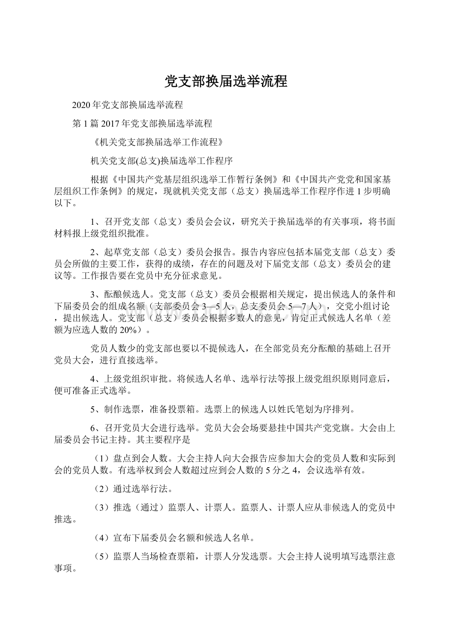 党支部换届选举流程.docx