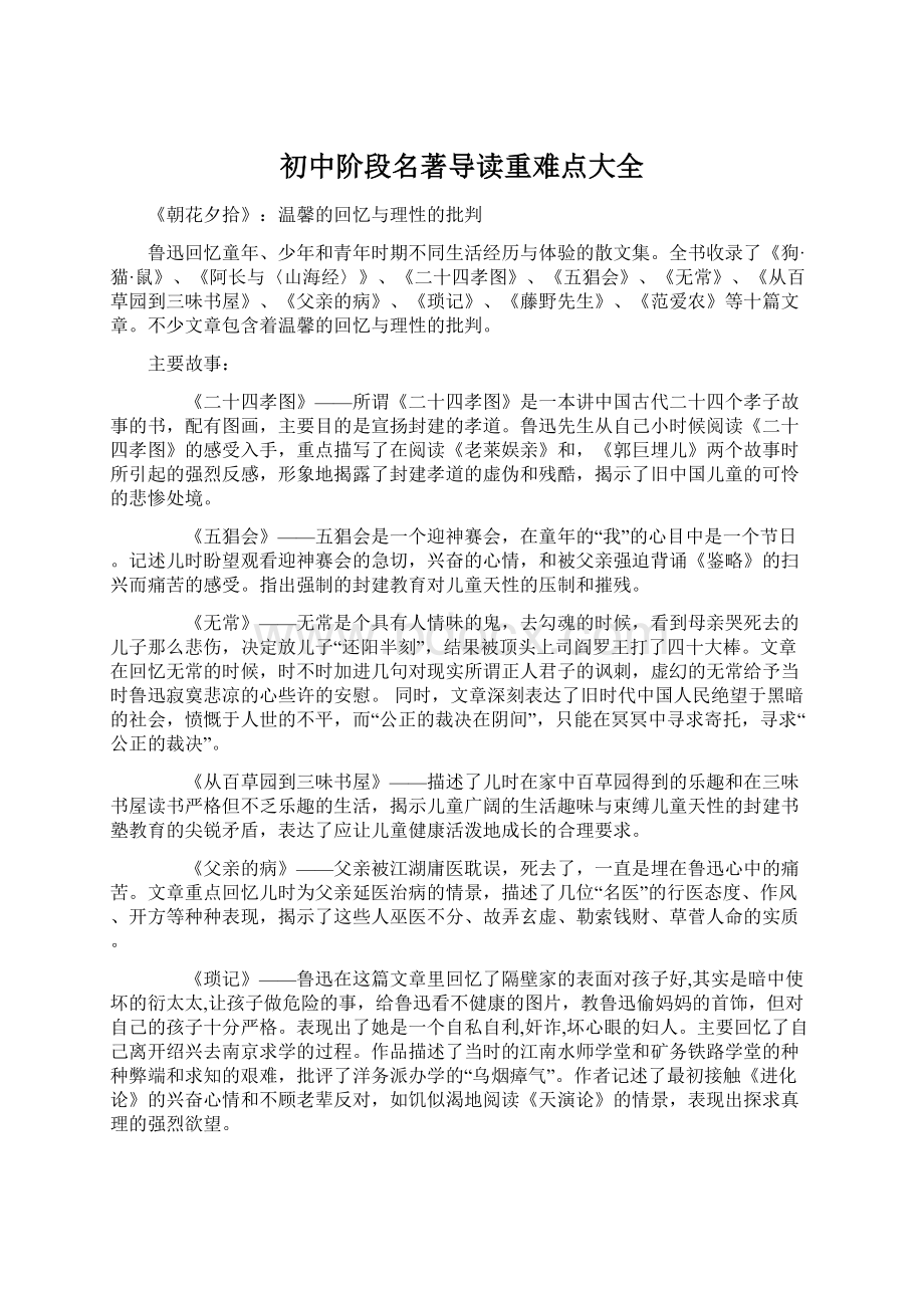 初中阶段名著导读重难点大全.docx