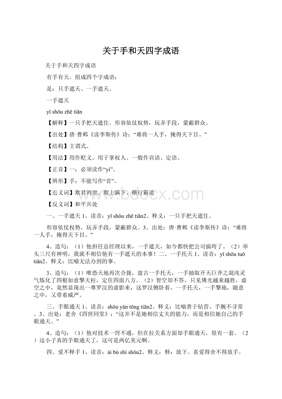 关于手和天四字成语.docx