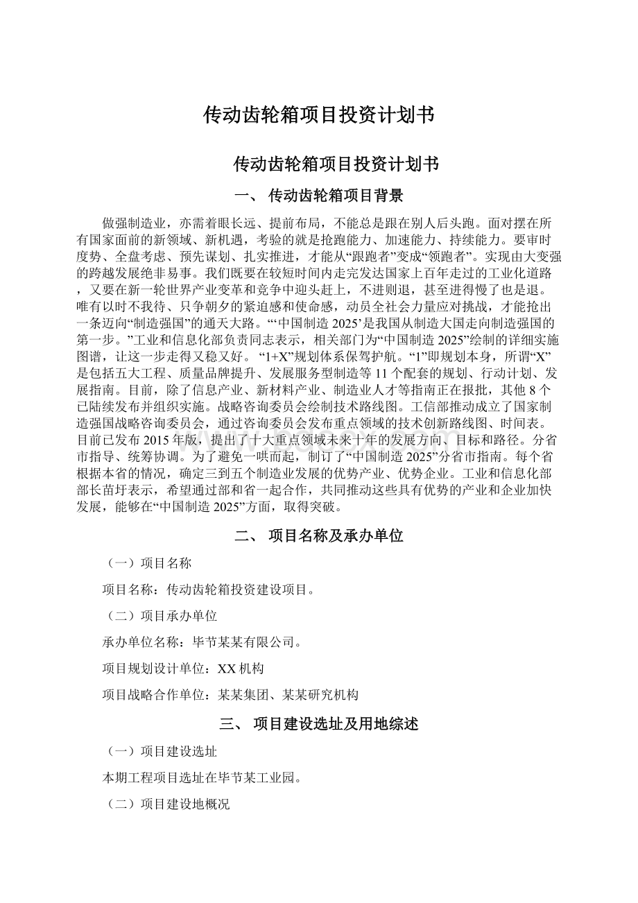 传动齿轮箱项目投资计划书.docx