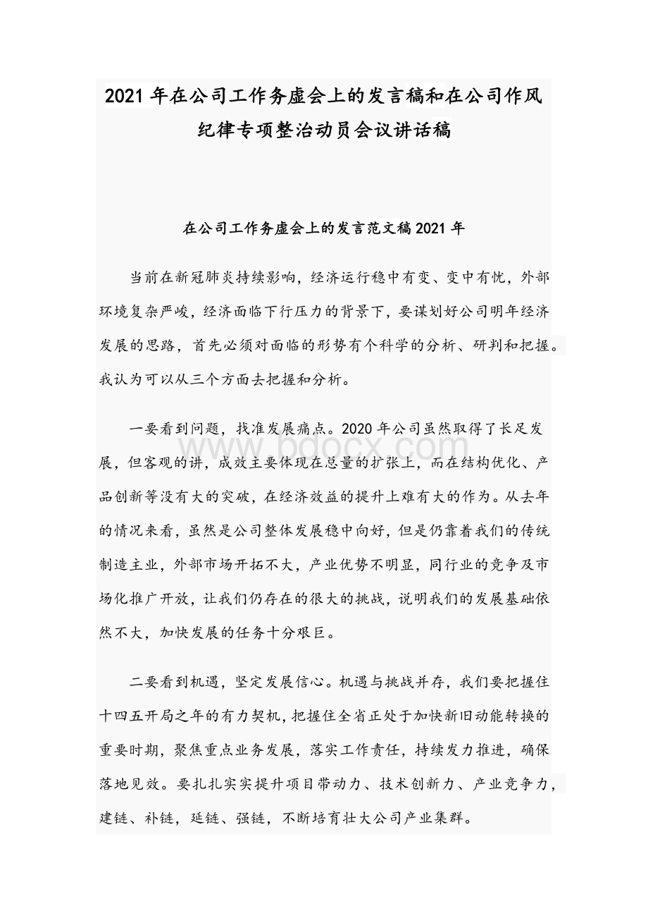 2021年在公司工作务虚会上的发言稿和在公司作风纪律专项整治动员会议讲话稿.docx_第1页