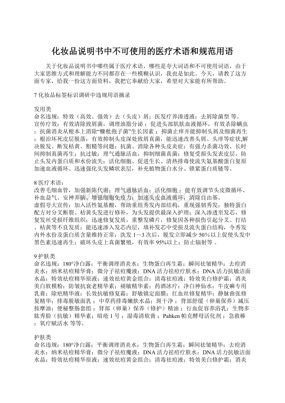 化妆品说明书中不可使用的医疗术语和规范用语.docx