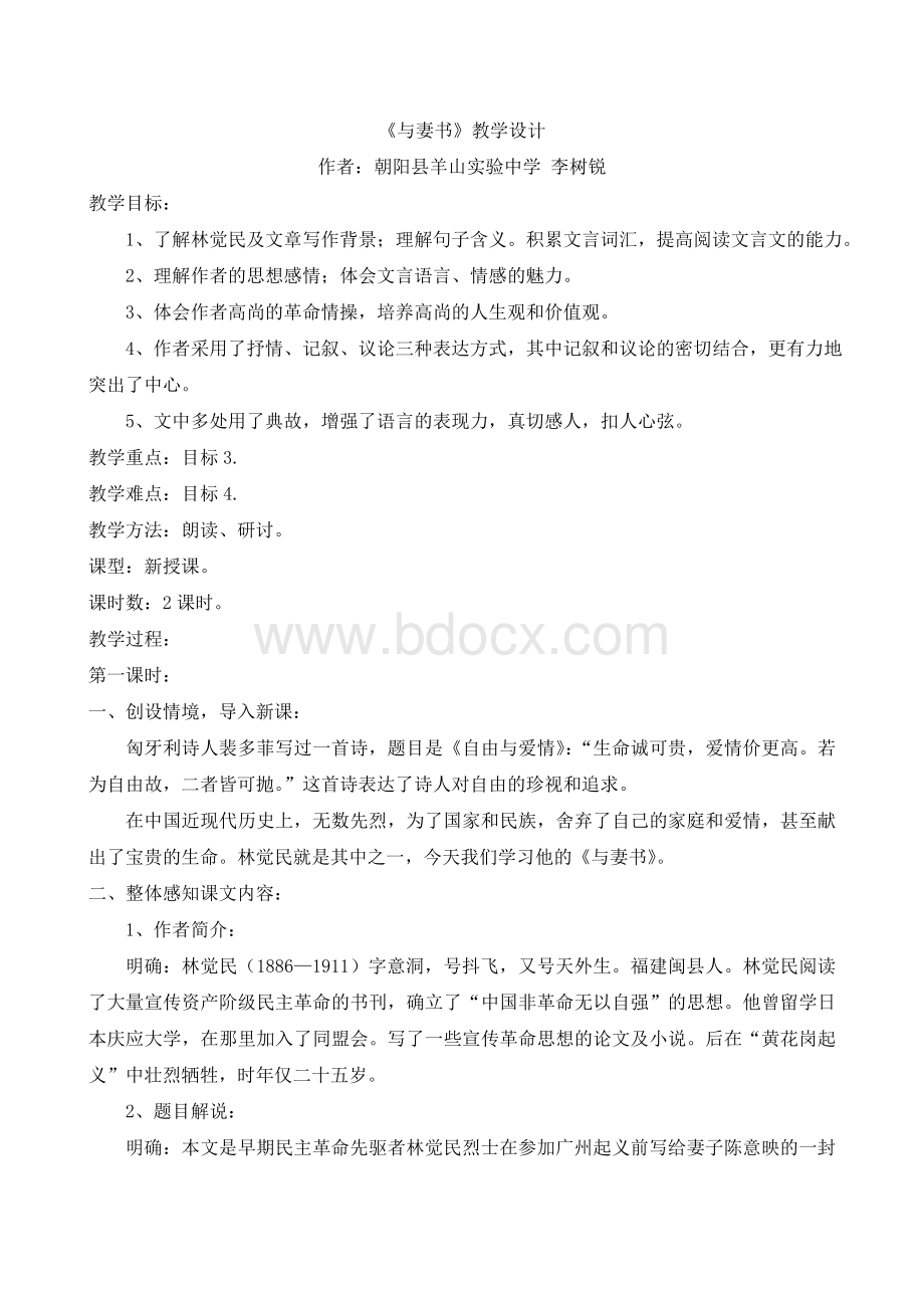 《与妻书》教学设计.doc_第1页