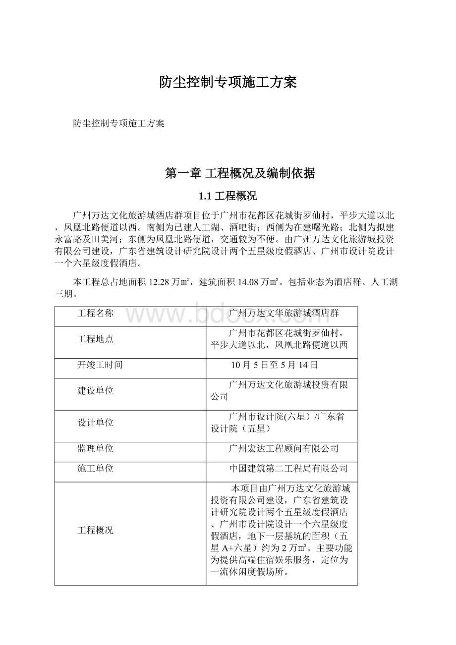 防尘控制专项施工方案Word格式.docx_第1页