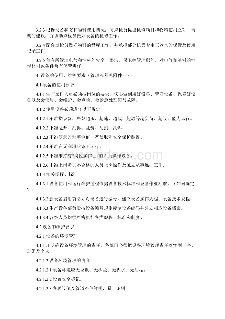 全员生产维修管理制度.docx_第2页