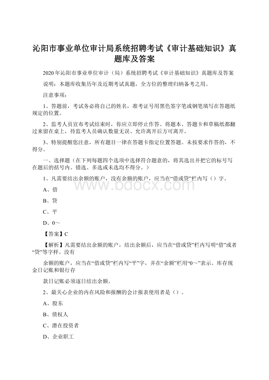 沁阳市事业单位审计局系统招聘考试《审计基础知识》真题库及答案Word文档下载推荐.docx