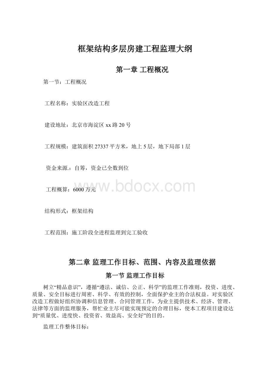 框架结构多层房建工程监理大纲文档格式.docx_第1页