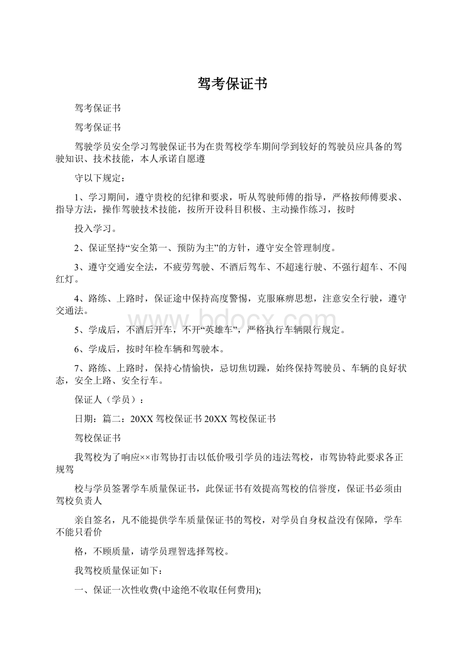 驾考保证书.docx_第1页