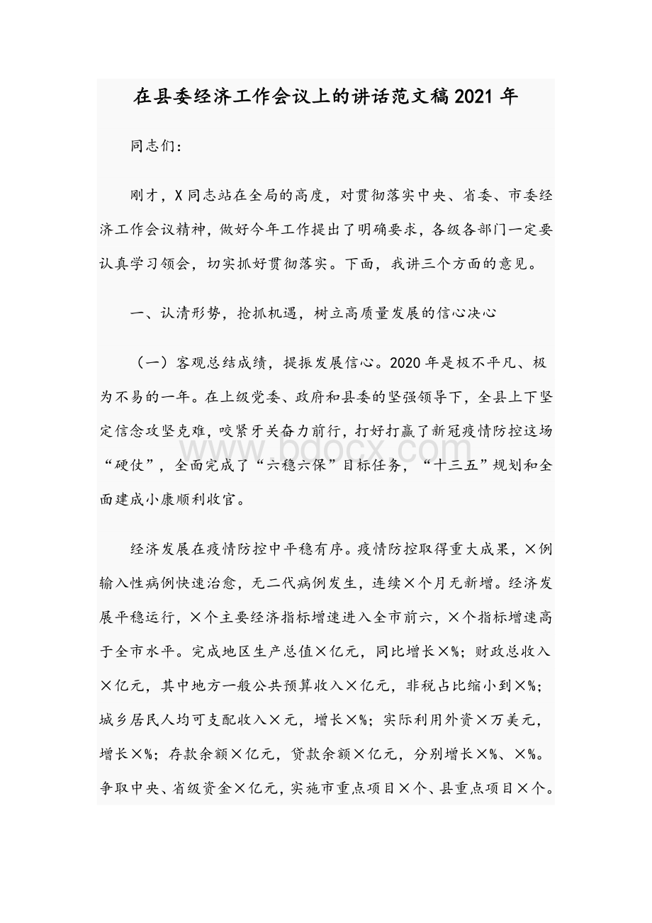 在县委经济工作会议上的讲话范文稿2021年.docx_第1页