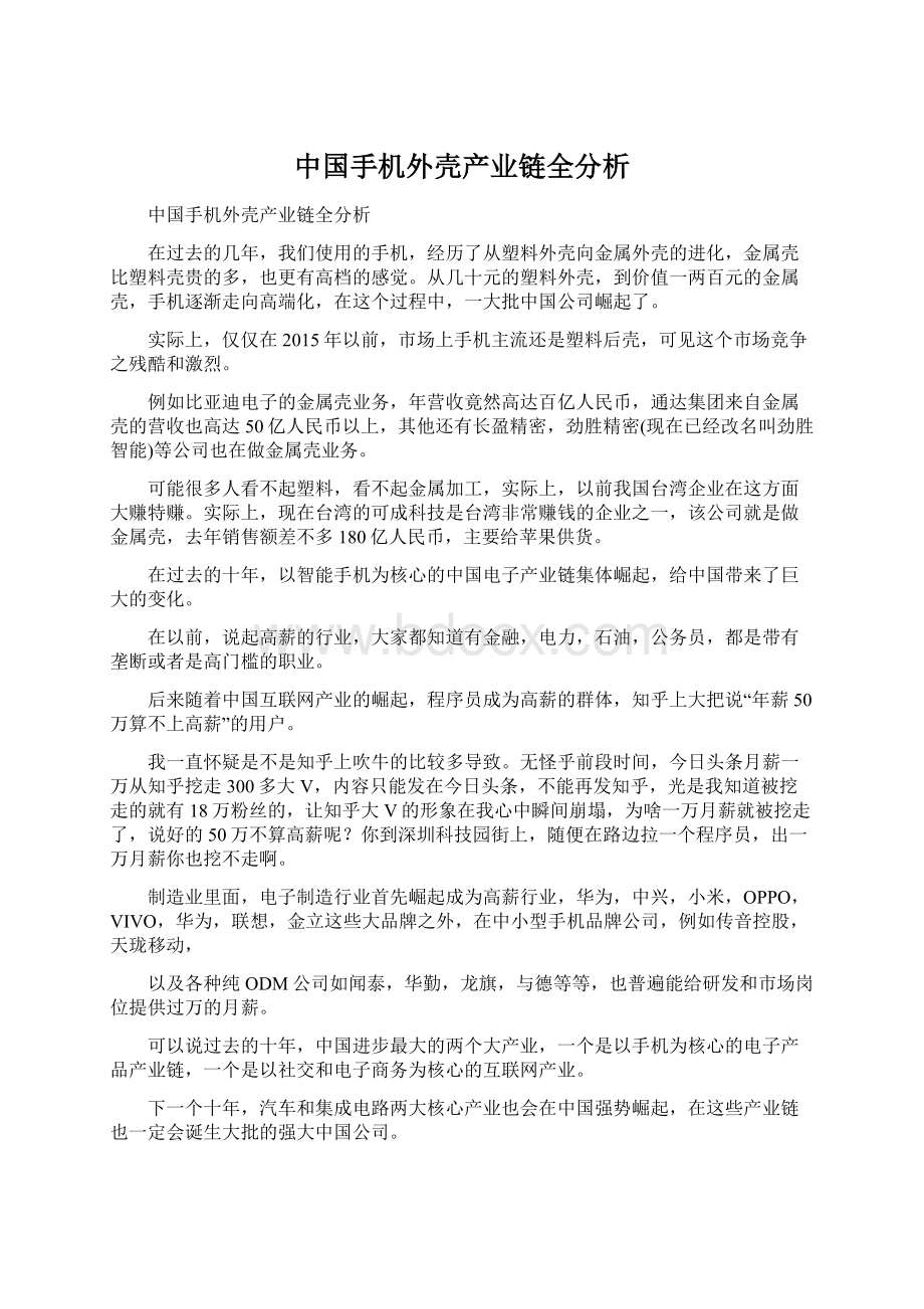 中国手机外壳产业链全分析Word文件下载.docx