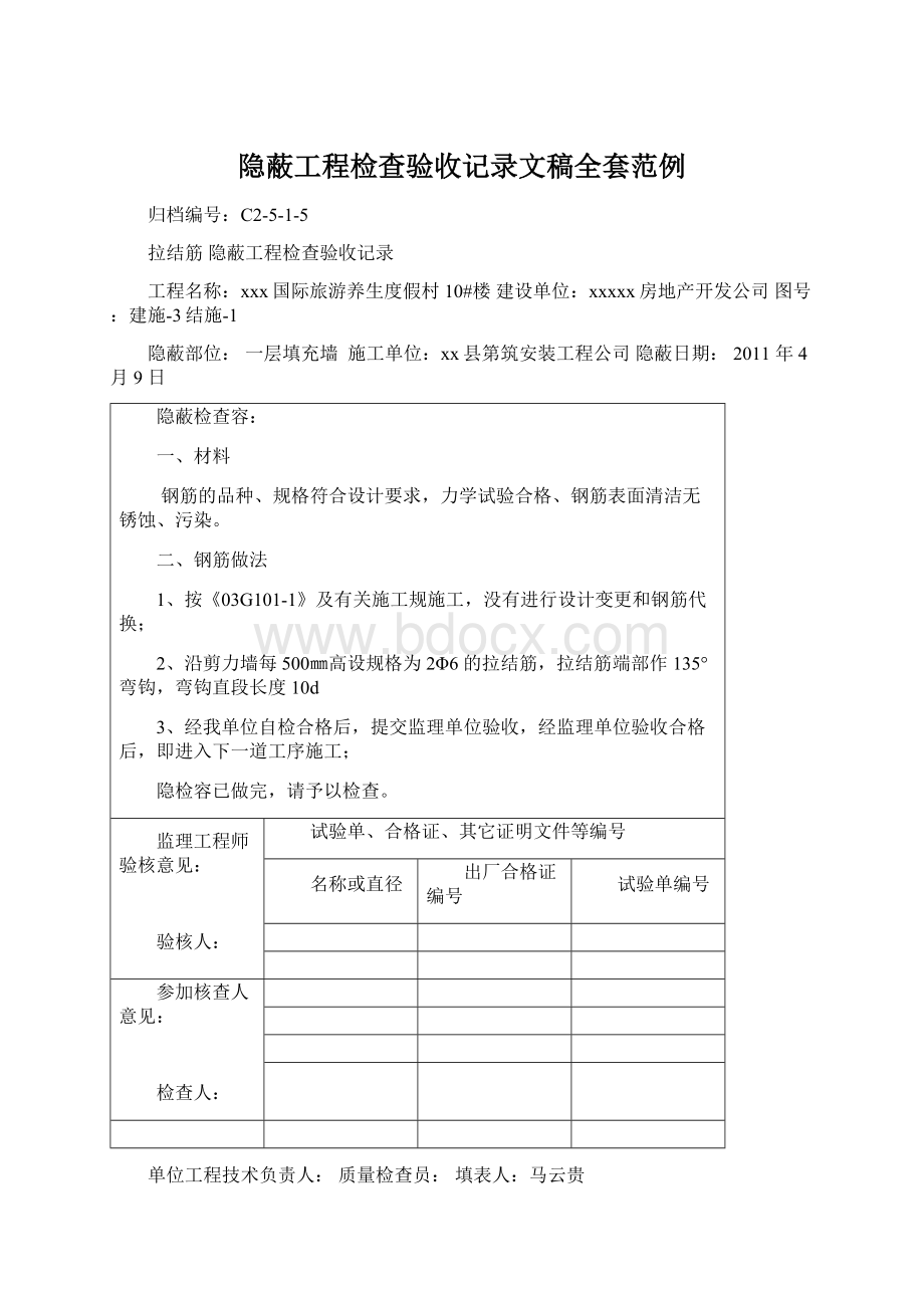 隐蔽工程检查验收记录文稿全套范例.docx