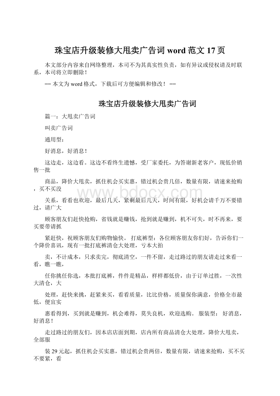 珠宝店升级装修大甩卖广告词word范文 17页Word下载.docx_第1页