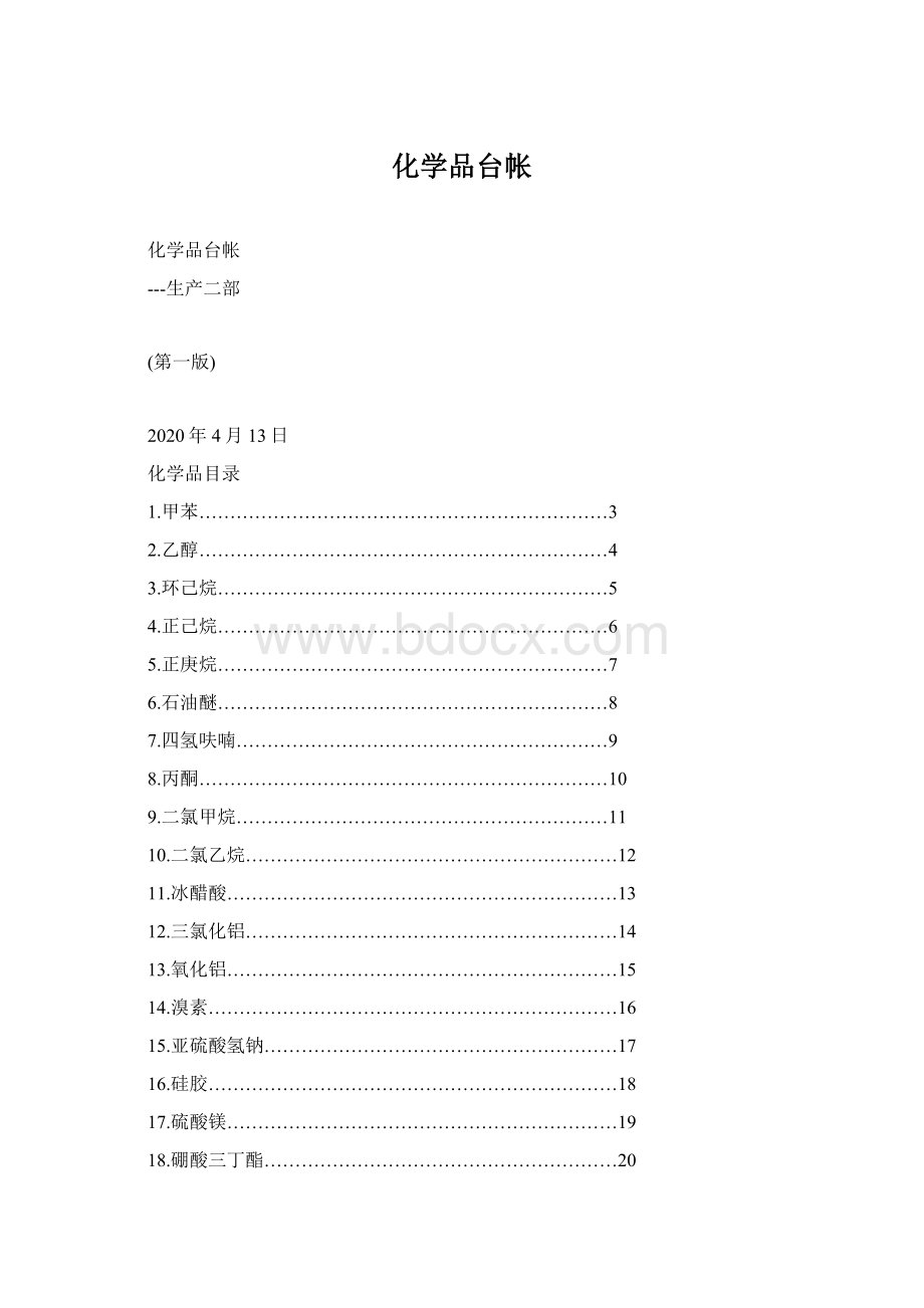 化学品台帐文档格式.docx