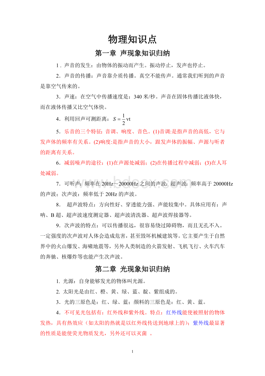 初中物理知识点总结归纳(人教版中考)Word格式.doc