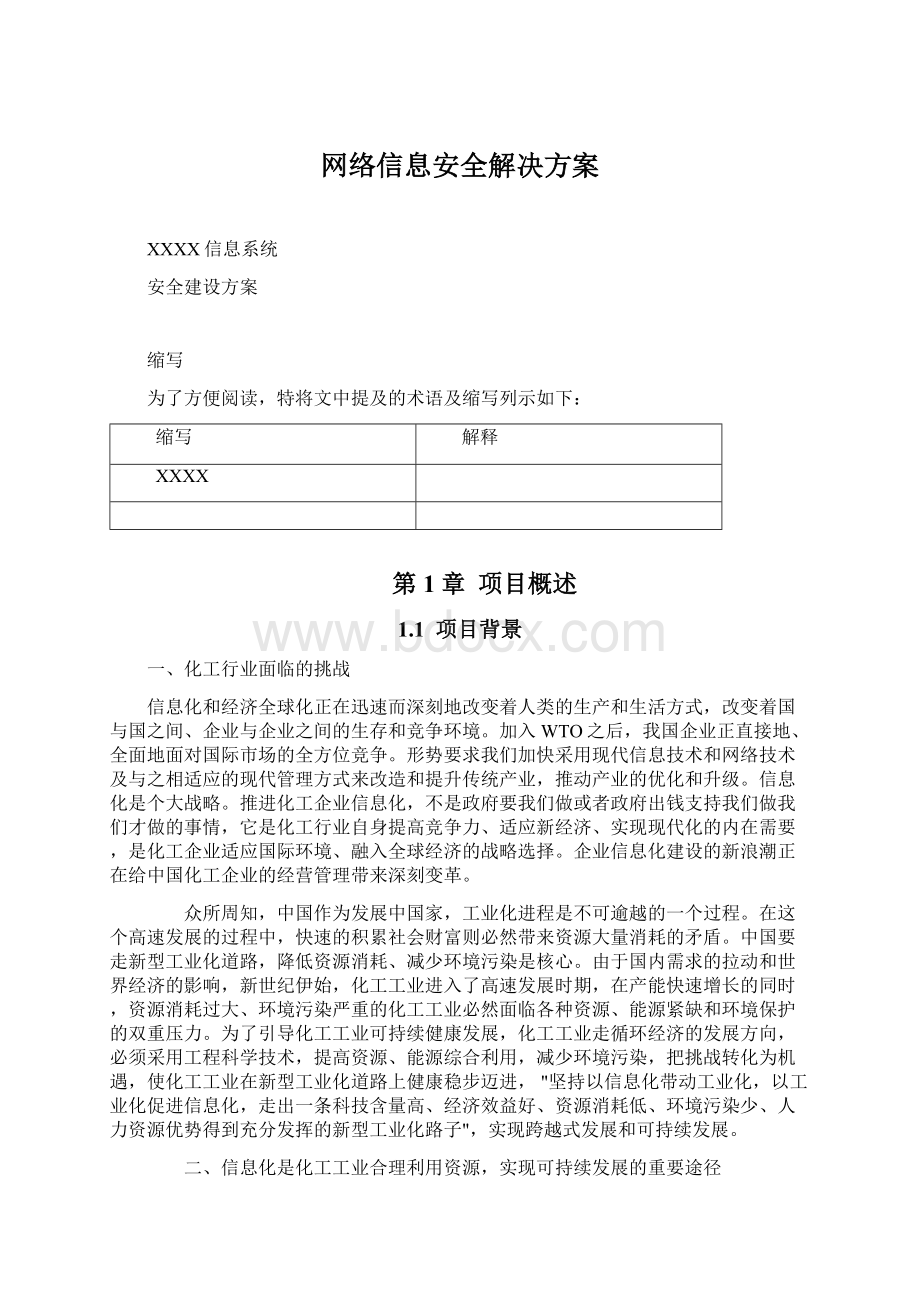 网络信息安全解决方案.docx