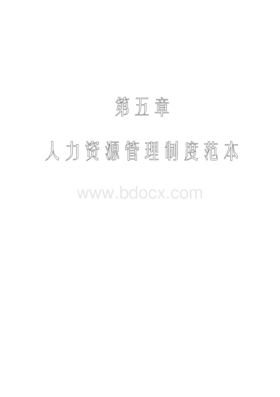 实用人力资源工具箱第五章.doc_第1页