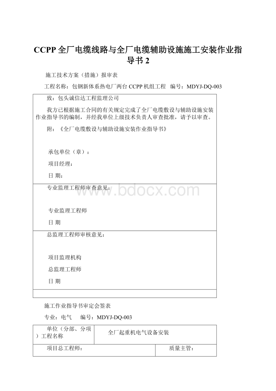 CCPP全厂电缆线路与全厂电缆辅助设施施工安装作业指导书2Word格式文档下载.docx_第1页