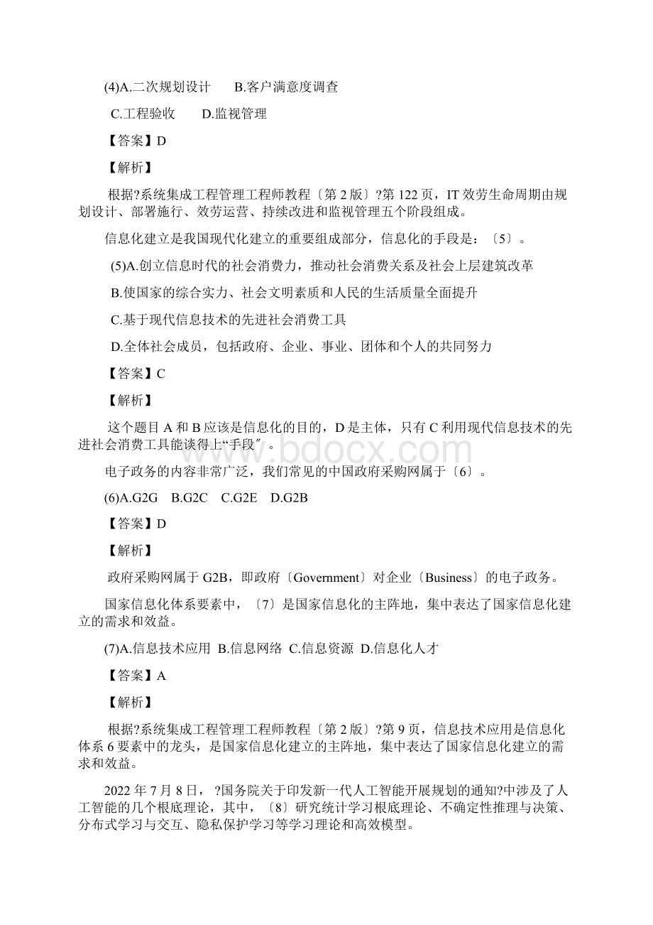 下半年系统集成项目管理师考试真题及答案上午卷7Word下载.docx_第2页