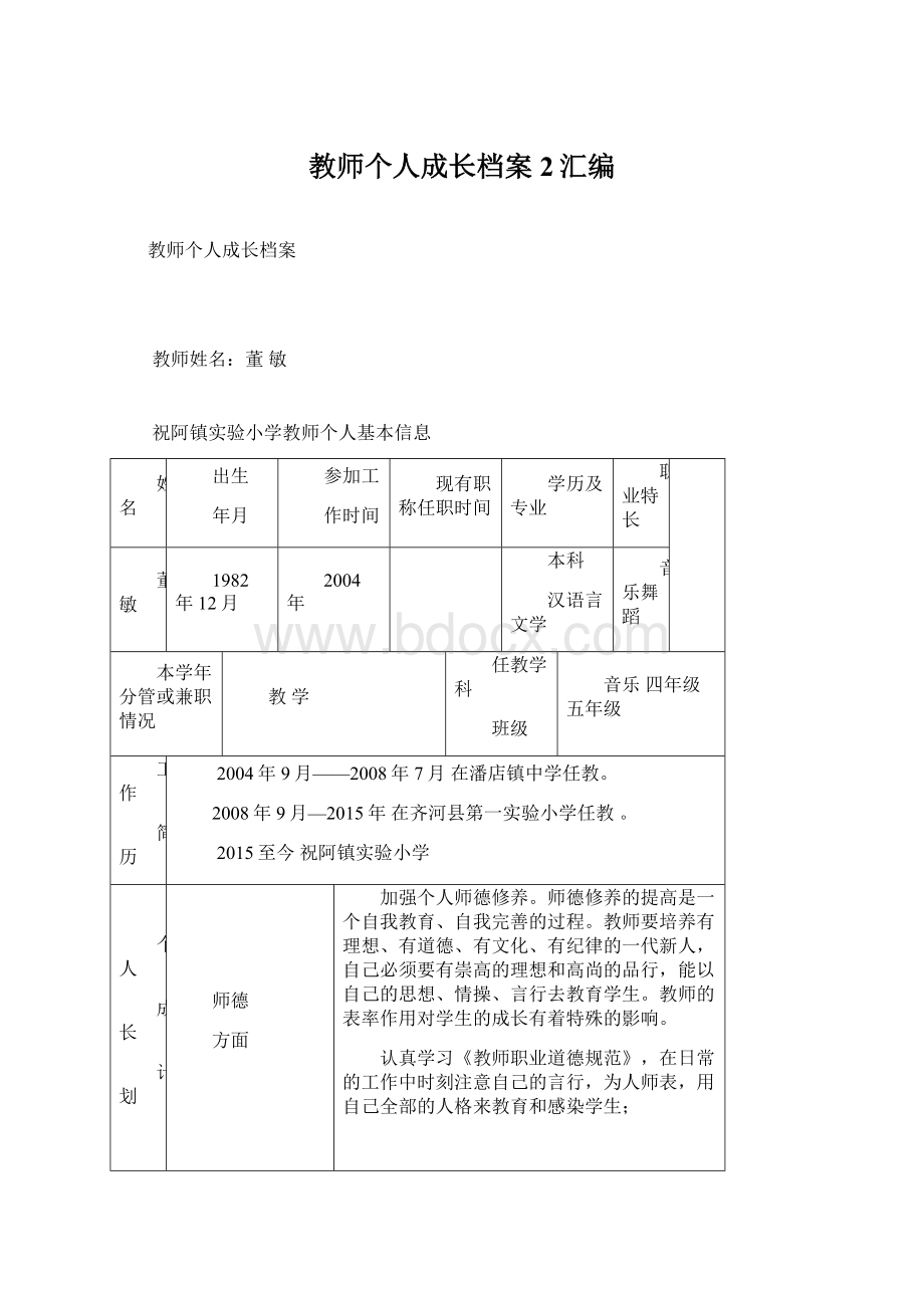 教师个人成长档案2汇编Word文档格式.docx_第1页