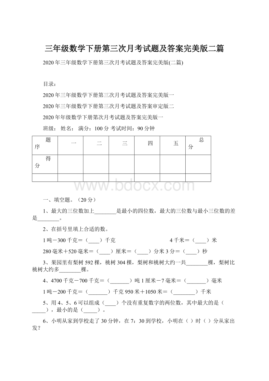 三年级数学下册第三次月考试题及答案完美版二篇Word文件下载.docx_第1页