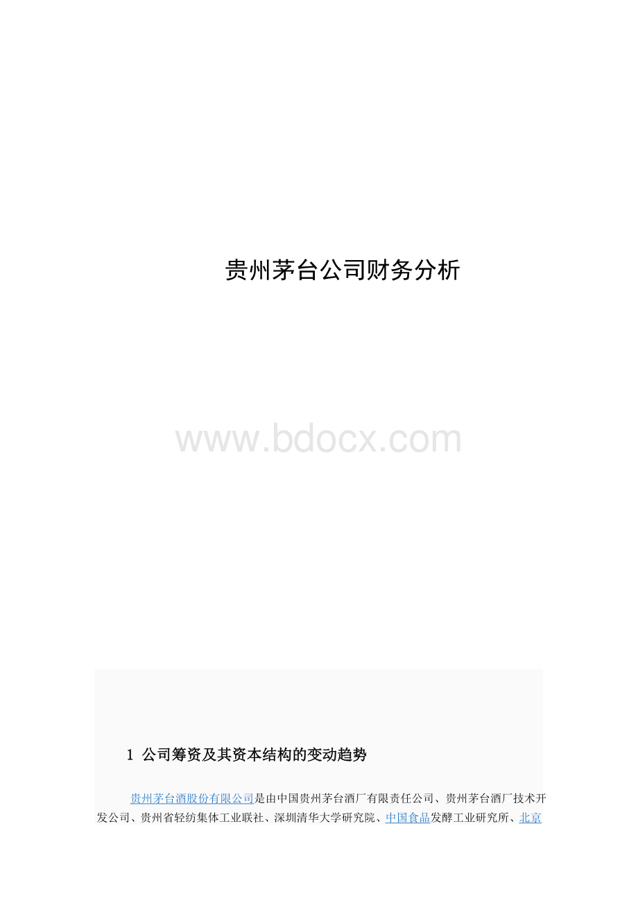 财务分析(贵州茅台).doc_第1页