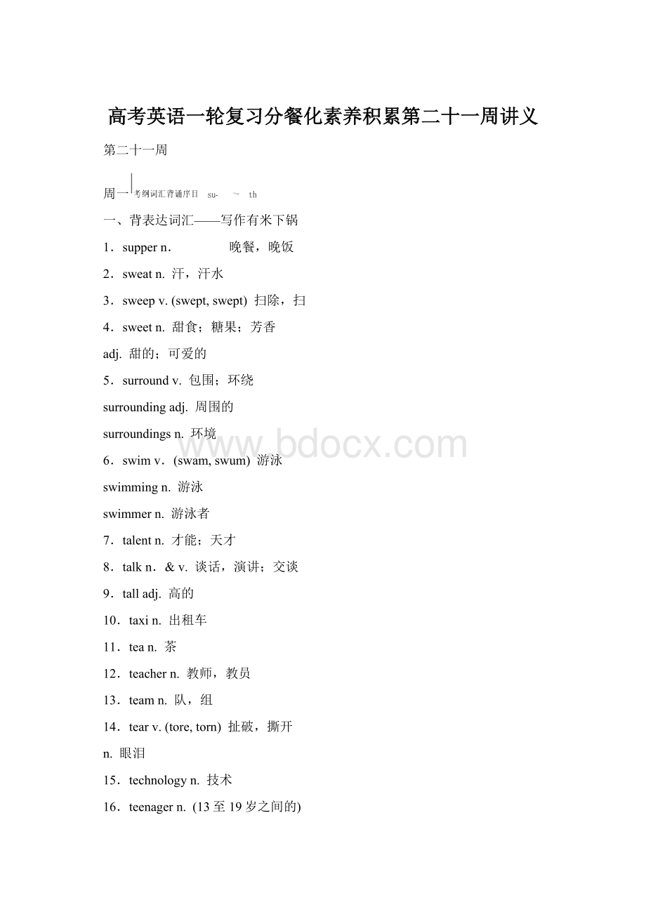 高考英语一轮复习分餐化素养积累第二十一周讲义Word文件下载.docx