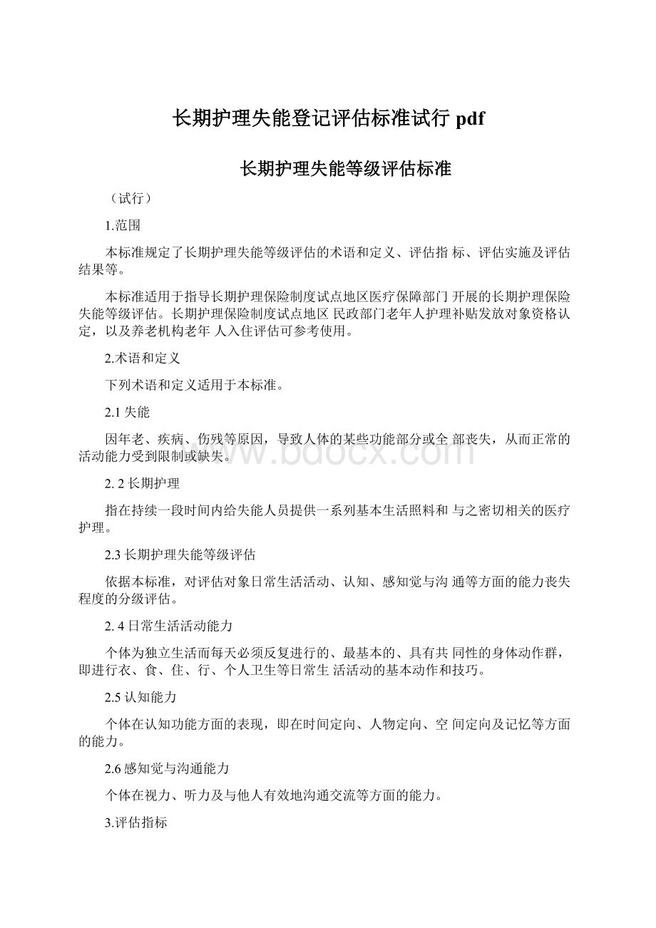 长期护理失能登记评估标准试行pdf文档格式.docx