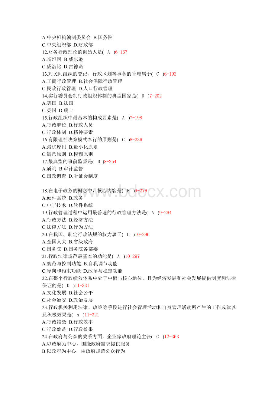 全国2011年7月自学考试行政管理学试题答案.docx_第2页