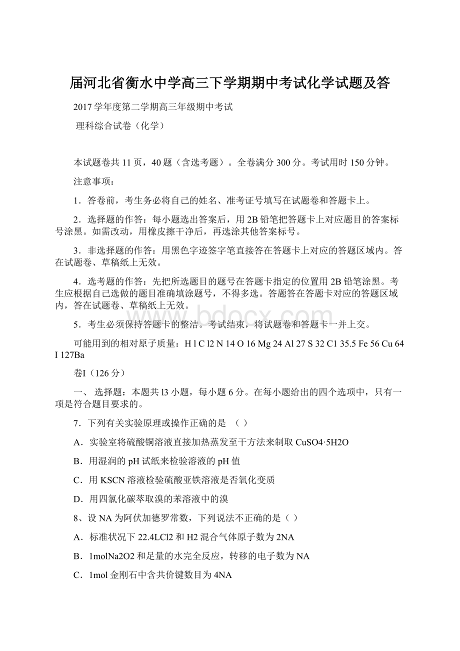 届河北省衡水中学高三下学期期中考试化学试题及答Word文件下载.docx_第1页