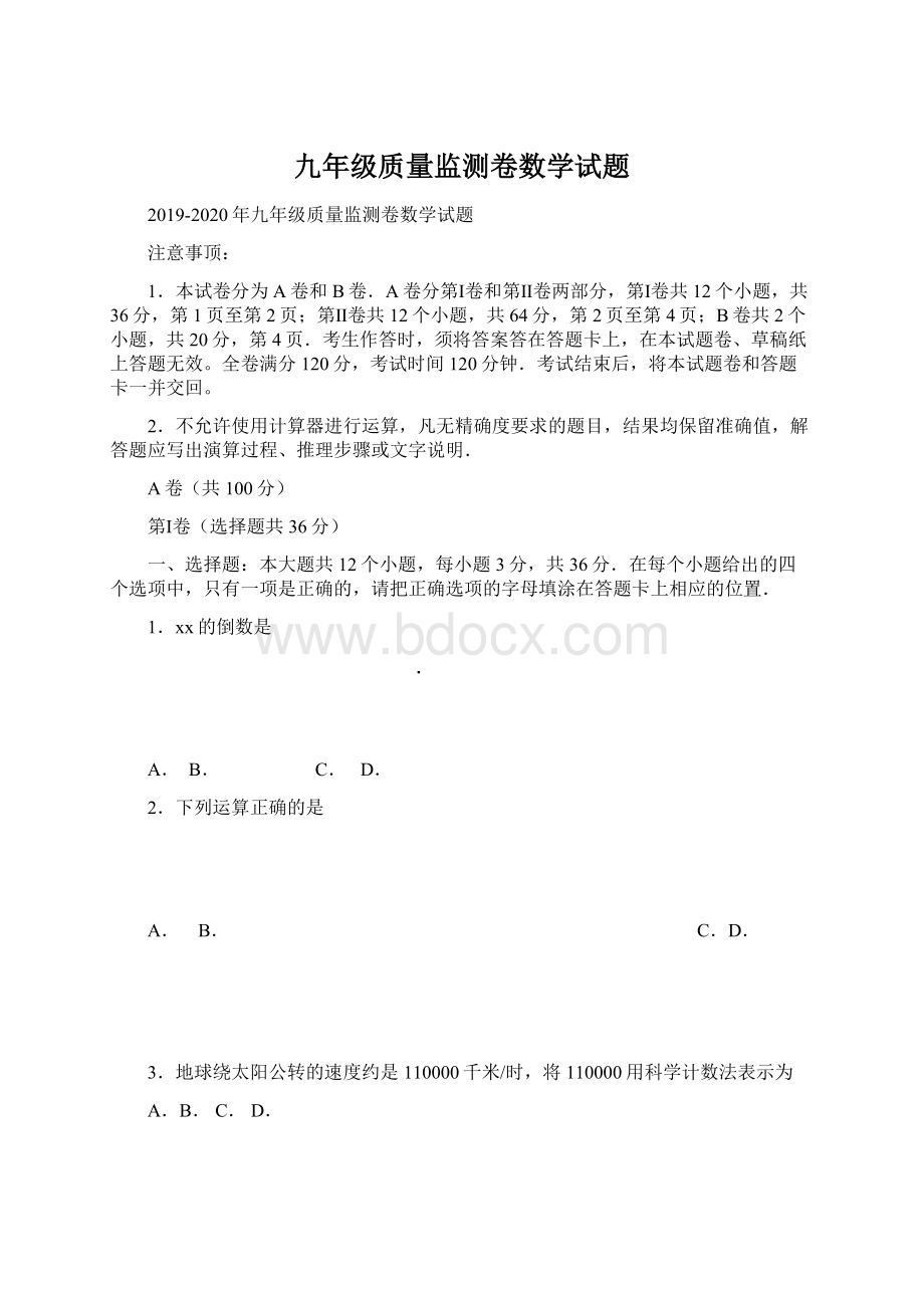 九年级质量监测卷数学试题Word文档格式.docx_第1页