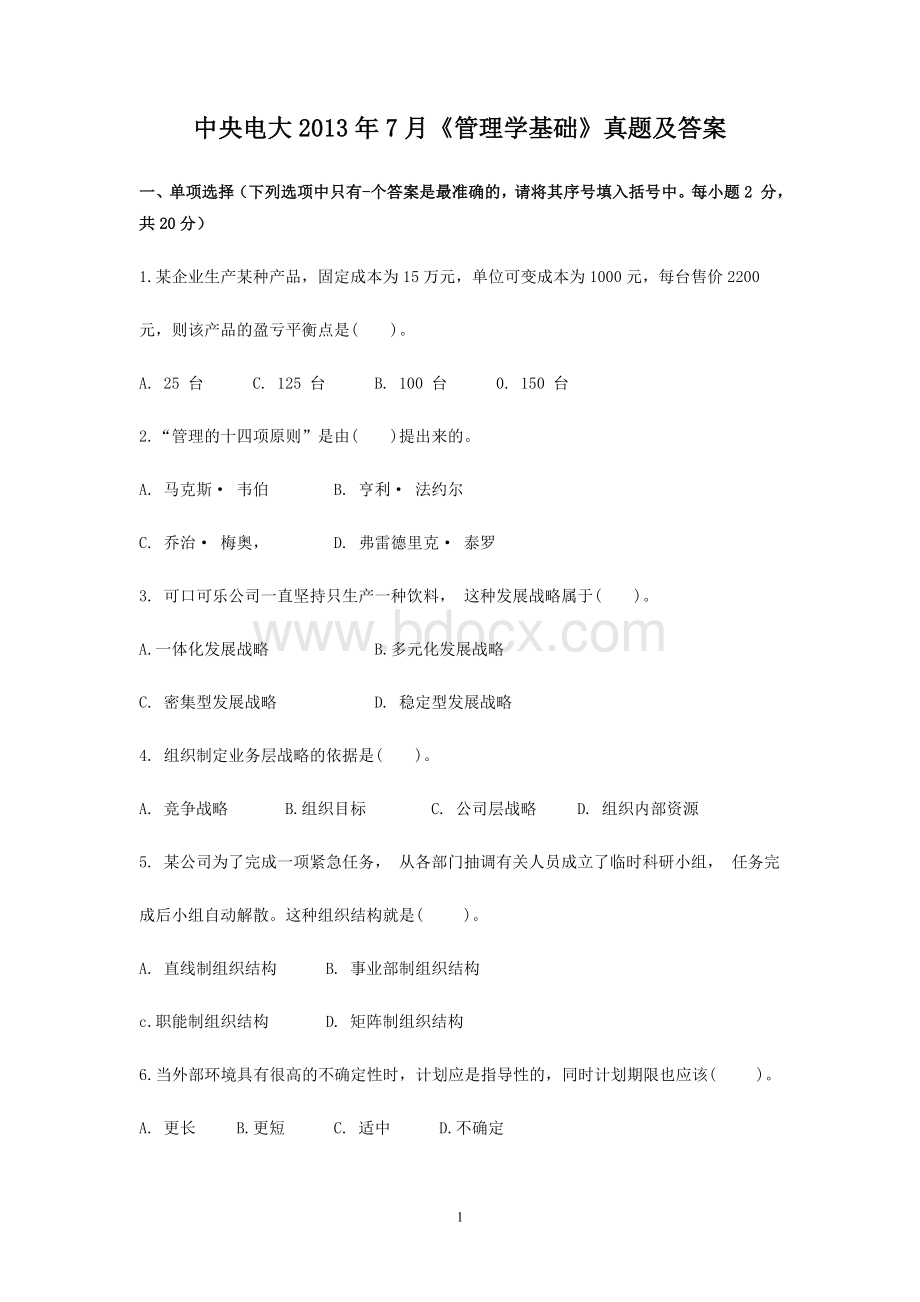 中央电大2013年7月《管理学基础》真题及答案文档格式.doc