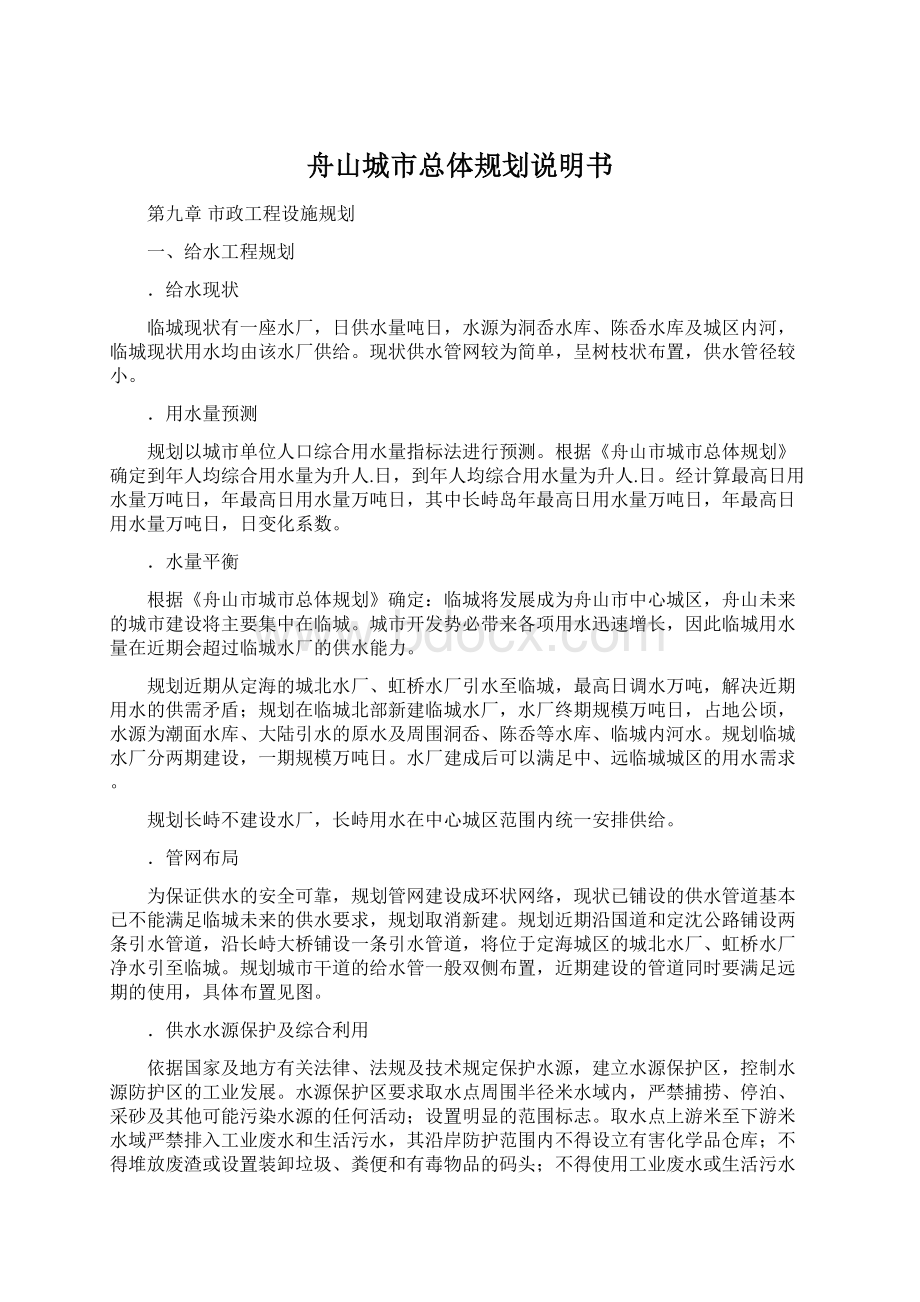 舟山城市总体规划说明书Word文档格式.docx_第1页