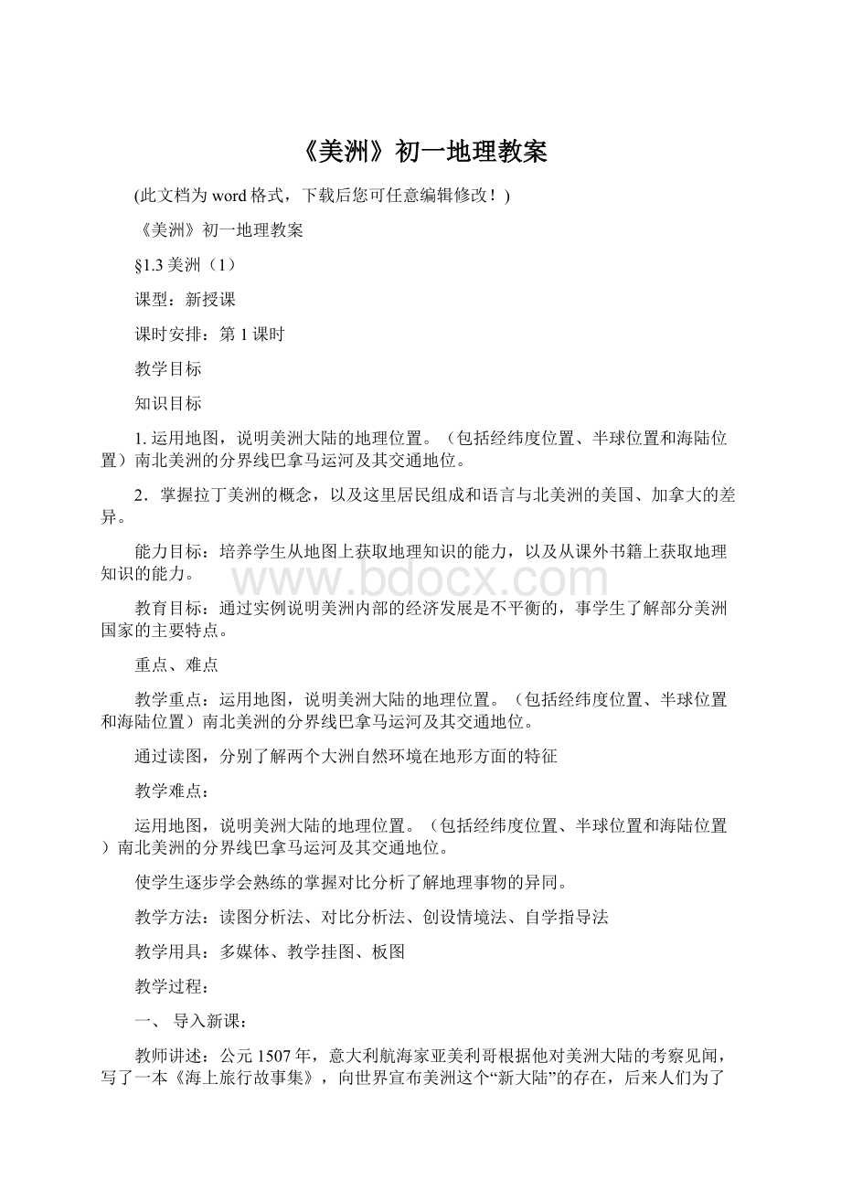 《美洲》初一地理教案Word下载.docx