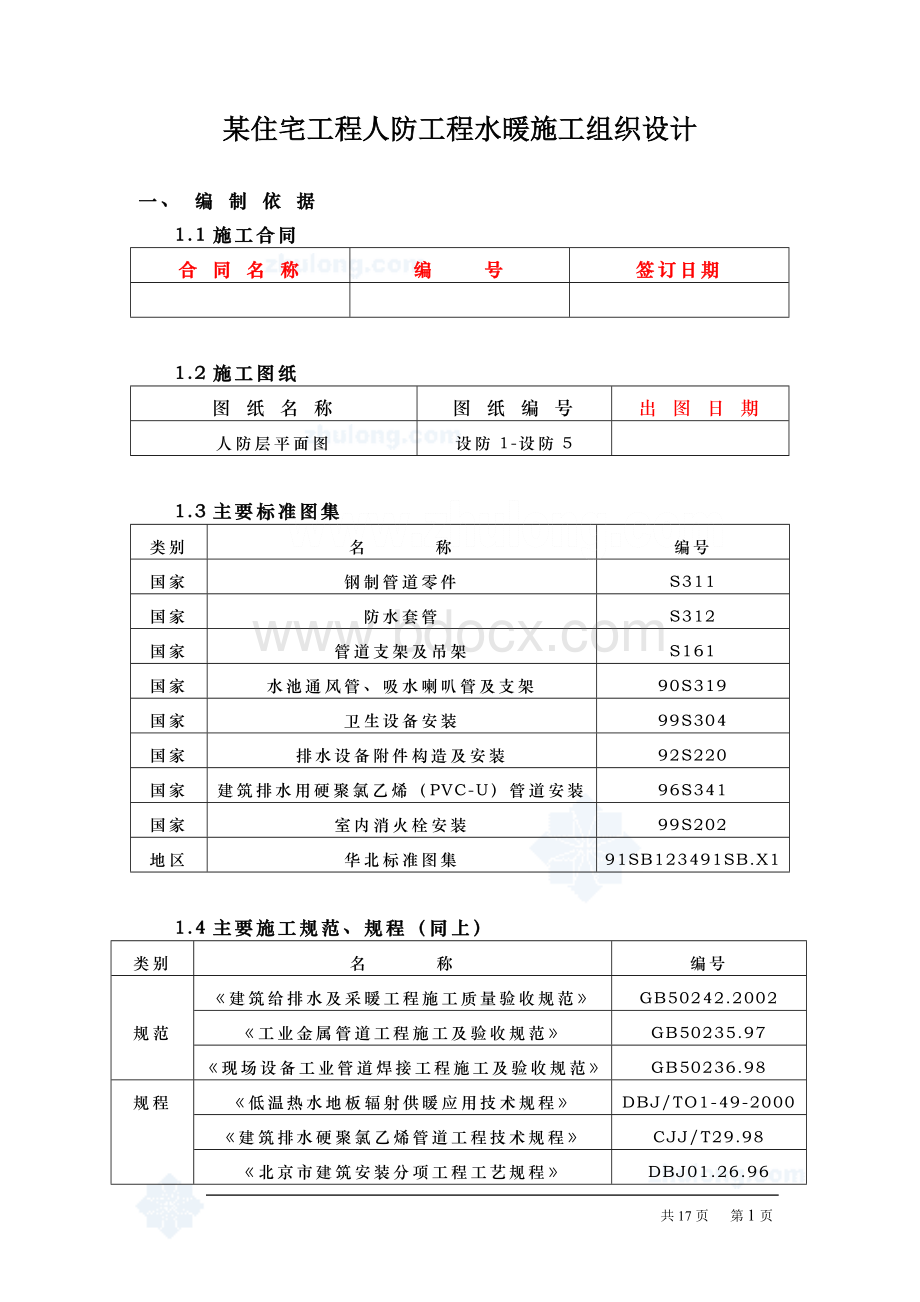 某住宅工程人防工程水暖施工组织设计p.doc