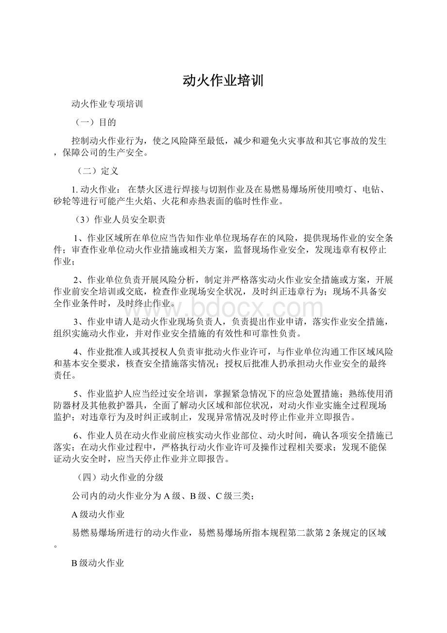 动火作业培训Word文档格式.docx